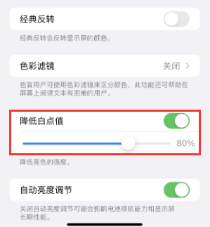 凤泉苹果电池维修分享iPhone省电巧妙设置降低白点值