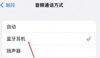 凤泉苹果蓝牙维修店分享iPhone设置蓝牙设备接听电话方法