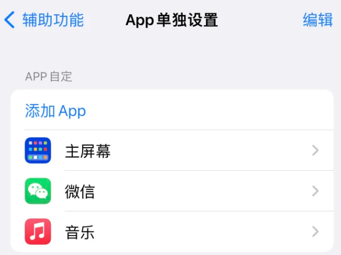 凤泉苹果14服务点分享iPhone14如何单独设置App 