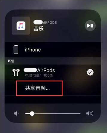 凤泉苹果14音频维修点分享iPhone14音频共享设置方法 