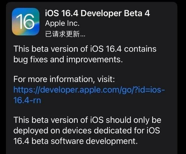 凤泉苹果维修网点分享iOS 16.4 beta 4更新内容及升级建议 