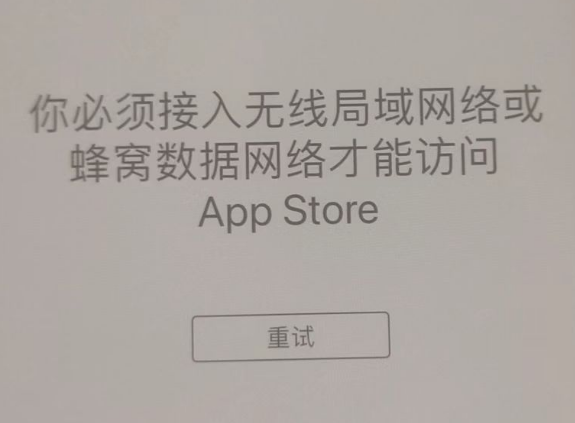 凤泉苹果服务网点分享无法在 iPhone 上打开 App Store 怎么办 