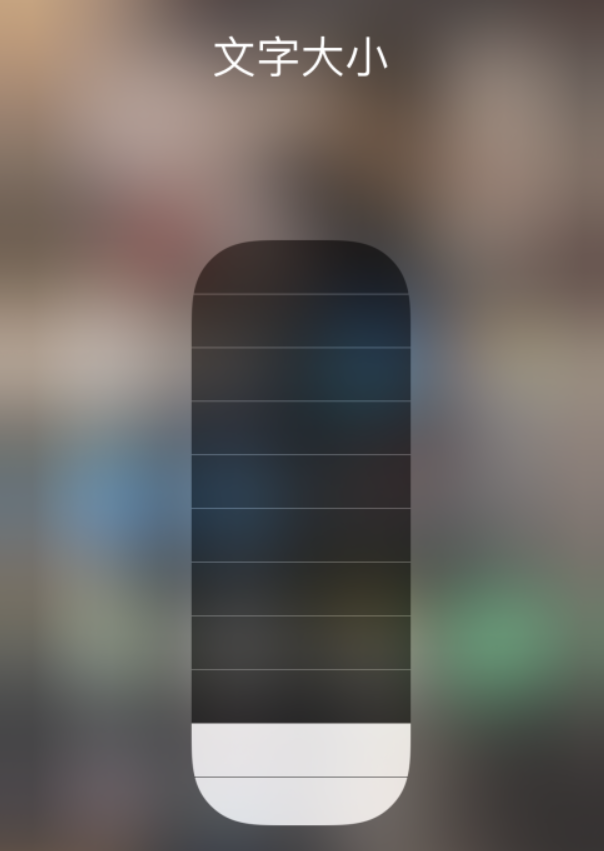 凤泉苹果手机维修分享小技巧：在 iPhone 控制中心快速调节字体大小 