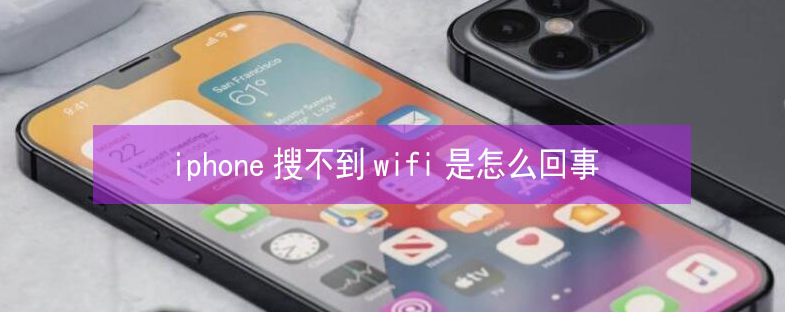 凤泉苹果13维修分享iPhone13搜索不到wifi怎么办 